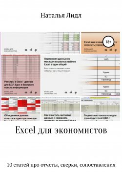 Книга "Excel для экономистов. 10 статей про отчеты, сверки, сопоставления" – Наталья Лидл, 2020