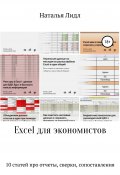 Excel для экономистов. 10 статей про отчеты, сверки, сопоставления (Наталья Лидл, 2020)