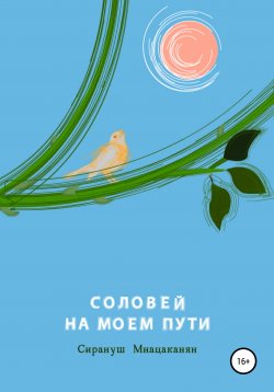 Книга "Соловей на моем пути" – Сирануш Мнацаканян, 2020