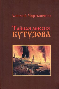 Книга "Тайная миссия Кутузова" – Алексей Мартыненко, 2011