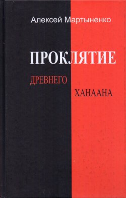 Книга "Проклятие Древнего Ханаана" – Алексей Мартыненко, 2012