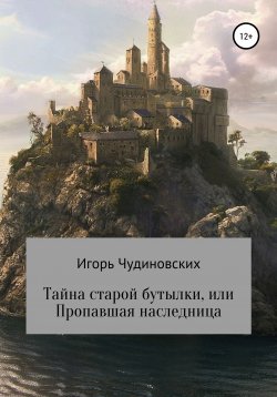 Книга "Тайна старой бутылки, или Пропавшая наследница" – Игорь Чудиновских, 2008