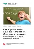 Книга "Ключевые идеи книги: Как обучить вашего малыша математике. Ласковая революция. Гленн Доман, Джанет Доман" (М. Иванов, 2020)