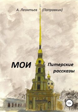 Книга "Мои Питерские Рассказы" – Алексей Леонтьев(Поправкин), 1960