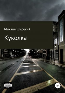 Книга "Куколка" – Михаил Широкий, 2020