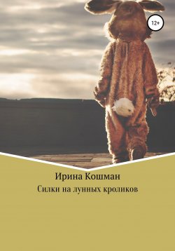 Книга "Силки на лунных кроликов" – Ирина Кошман, 2020