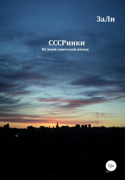 Книга "СССРинки" – ЗаЛи, 2021