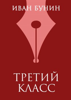 Книга "Третий класс" – Иван Бунин, 1921