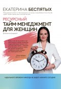 Книга "Ресурсный тайм-менеджмент для женщин" (Екатерина Беспятых, 2020)