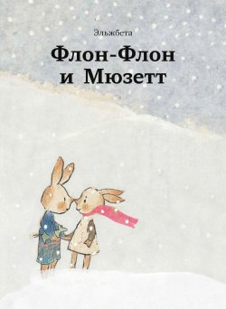 Книга "Флон-Флон и Мюзетт" – Эльжбета, 1993