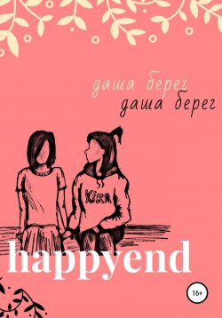 Книга "Happyend" – Даша Берег, 2020