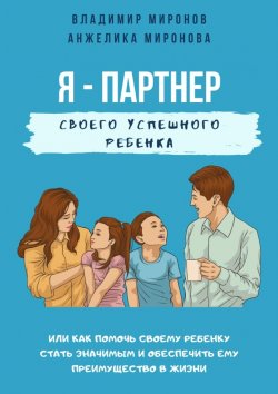 Книга "Я – партнер своего успешного ребенка" – Владимир Миронов, Анжелика Миронова