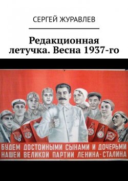Книга "Редакционная летучка. Весна 1937-го" – Сергей Журавлев