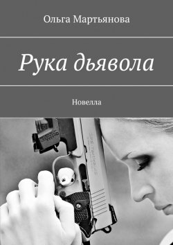 Книга "Рука дьявола. Новелла" – Ольга Мартьянова