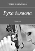 Рука дьявола. Новелла (Ольга Мартьянова)