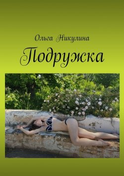 Книга "Подружка" – Ольга Никулина, Ольга Никулина