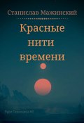 Красные нити времени (Мажинский Станислав)