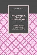 Лжедмитрий, отец Лжедмитрия. Иоанн Грозный и нашествие калмыков на Русь (Пюрвя Мендяев)