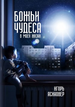 Книга "Божьи чудеса в моей жизни" – Игорь Ясиновер, Игорь Ясиновер