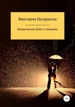 Книга "Новая жизнь Кейт в Америке" – Виктория Назаркина, 2020