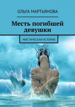 Книга "Месть погибшей девушки. Мистическая история" – Ольга Мартьянова