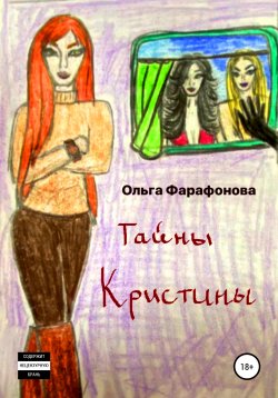 Книга "Тайны Кристины" – Ольга Фарафонова, 2020