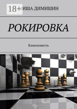 Книга "РОКИРОВКА. Киноповесть" – МИША ДИМИШИН