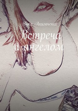 Книга "Встреча с ангелом" – Ника Акимченко