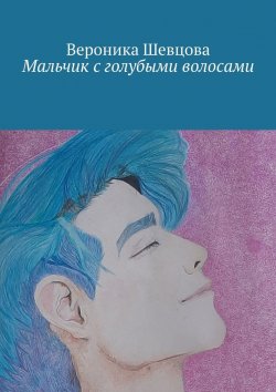Книга "Мальчик с голубыми волосами" – Вероника Шевцова