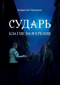 Книга "Сударь Благие Намерения" – Владислав Терещенко