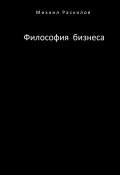 Философия бизнеса (Михаил Расколов)