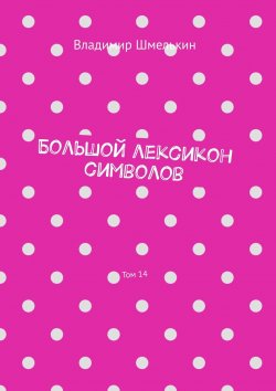 Книга "Большой лексикон символов. Том 14" – Владимир Шмелькин