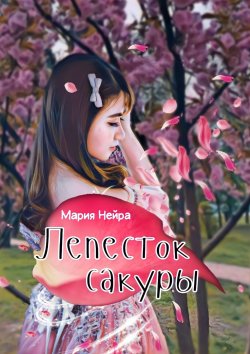 Книга "Лепесток сакуры" – Мария Нейра