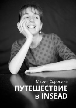 Книга "Путешествие в INSEAD" – Мария Сорокина
