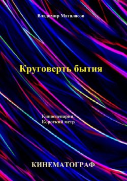 Книга "Круговерть бытия" – Владимир Маталасов
