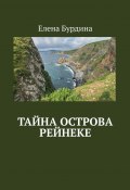 Тайна острова Рейнеке (Елена Бурдина)