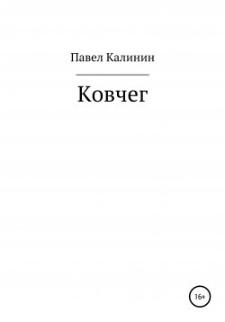 Книга "Ковчег" – Павел Калинин, 2009