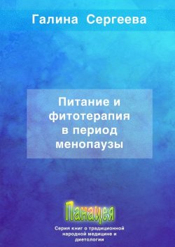 Книга "Питание и фитотерапия в период менопаузы" – Галина Сергеева