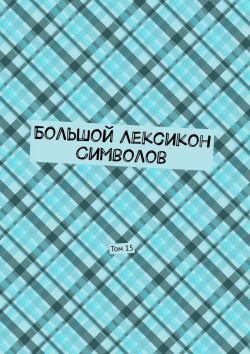 Книга "Большой Лексикон Символов. Том 15" – Владимир Шмелькин