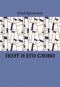 Поэт и его слово (Илья Бровтман)