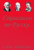 Социализм по-русски (Сергей Язев-Кондулуков)