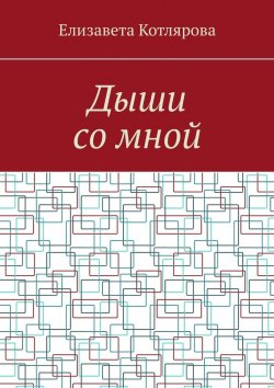 Книга "Дыши со мной" – Елизавета Котлярова