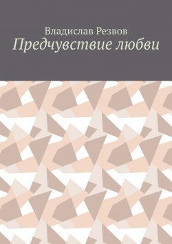 Книга "Предчувствие любви" – Владислав Резвов