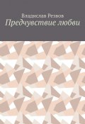 Предчувствие любви (Владислав Резвов)