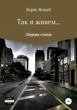 Книга "Так и живем…" – Борис Ясный, 2020