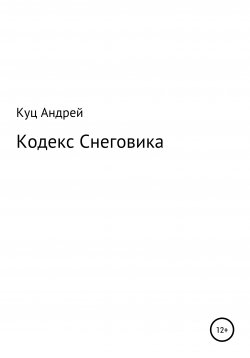 Книга "Кодекс Снеговика" – Андрей Куц, 2017