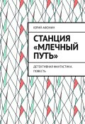 Станция «Млечный Путь». Детективная фантастика. Повесть (Юрий Афонин)