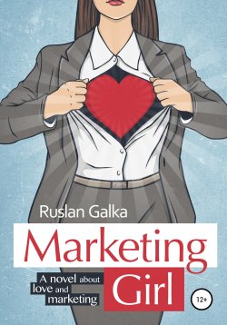 Книга "Маркетинг Girl" – Руслан Галка, 2014