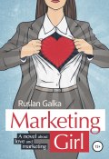 Маркетинг Girl (Руслан Галка, 2014)