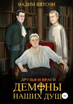 Книга "Нэй. Демоны наших душ" – Вадим Вятсон, 2019